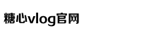 糖心VLGO官网