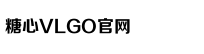 糖心VLGO官网